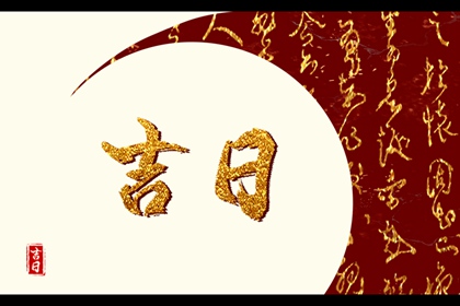 今日万年历2025年4月21日入新宅的好日子,乔迁吉日