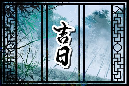 2025年5月份适合新店开张的日子丨哪几天是开业的好日子