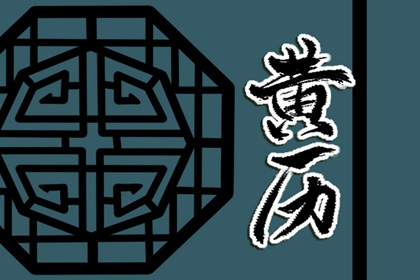 农历2025年三月廿七黄历奠基推荐吗,动土吉日查询