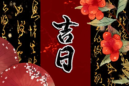 农历2025年三月廿六黄历提取座驾宜吗,提车吉日查询