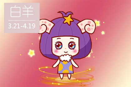 2020年白羊座女性是否会找到另一半