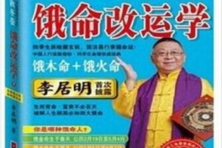 李居明饿命的出生月_李居明简介